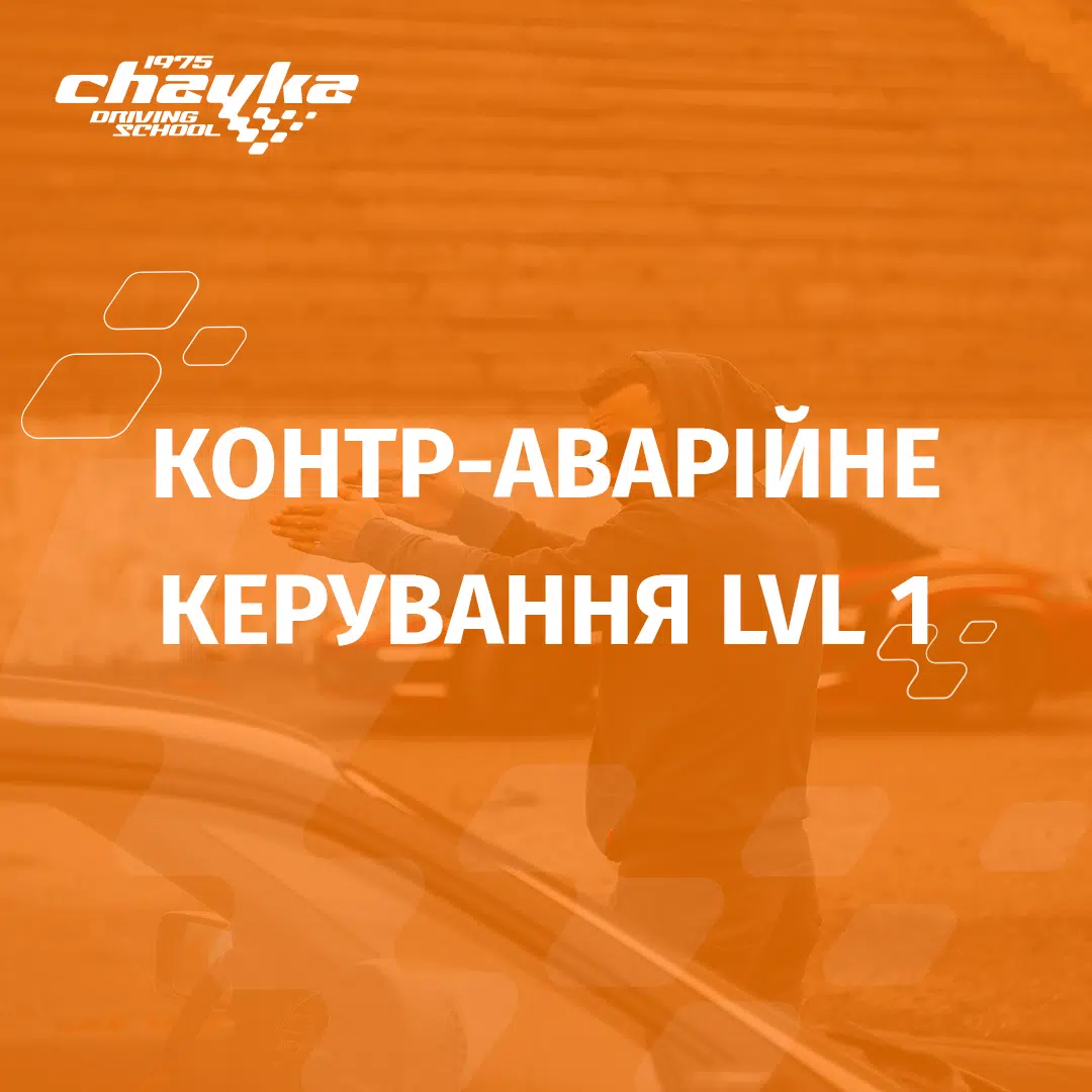 Подарунковий сертифікат на контр-аварійне водіння LEVEL 1 - фото 1